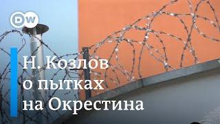 Николай Козлов об издевательствах на Окрестина: "ЦИП превратился в пыточную"