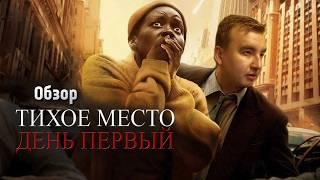 Обзор фильма "Тихое место 3: День первый" (2024)