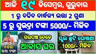 Today's breaking news odisha || Odia News | 19 December 2024 | CM Kisan |subhadra yojana online aply