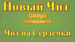 ЧИТ НА ЦЕЛУЙ И ЗНАКОМЬСЯ НА АНДРОИД [ВЕРСИЯ 2023 ГОДА]