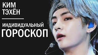 КИМ ТЭХЁН (BTS) | ПОЛНЫЙ АСТРОЛОГИЧЕСКИЙ ГОРОСКОП УЧАСТНИКА