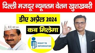 Minimum wages in Delhi April 2024 Kab Aayega खुशखबरी | केजरीवाल सरकार ने RTI में दिया जवाब