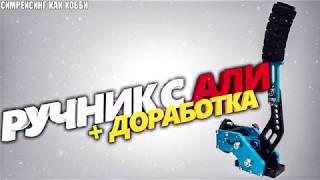 hydraulic handbrake with Ali  for SIMracing/переделываем гидравлический ручник с али для симрейсинга