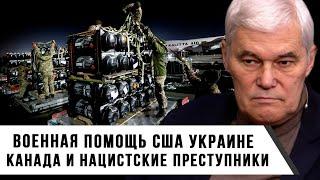 Константин Сивков | Военная помощь США Украине | Канада и нацистские преступники