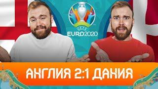 Англия 2:1 Дания / Обзор ГЛАЗАМИ ФАНАТОВ!