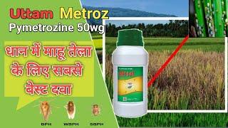 Uttam metroz pymetrozine 50wg insecticide धान में करें महू तेला का सफाया bph control insecticide