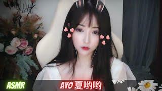 Ayo夏哟哟【ASMR】给你耳朵刮个痧吧，很刺激耳朵哟