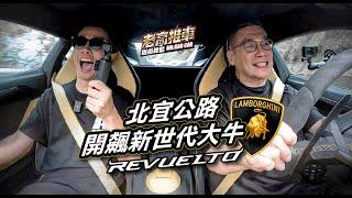 Ep71.Lamborghini 新大牛北宜公路試駕 台灣首發 revuelto 特別感謝｜@Pit63 ｜ 鎰術鍍膜 專業汽車美容