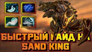 Гайд на Sand King | Dota 2 | 7.32d