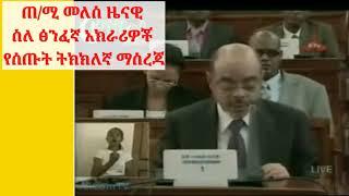 PM Meles የቀድሞ ጠ/ሚ መለስ ዜንዊ ስለ አንዳንድ ሰለፊ /ወሃቢ/ የሚባሉት ፅንፍኛ አክራሪዎች የሰጡት ትክክለኛ መረጃ እና ማስረጃ ማብራሪያ