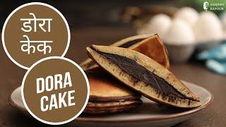 डोरा केक | Dora Cake | Sanjeev Kapoor Khazana