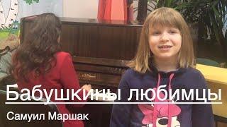 Бабушкины любимцы - Самуил Маршак