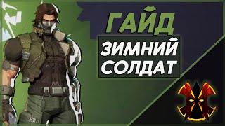 ЗИМНИЙ СОЛДАТ - ХААРТ ГАЙД - MARVEIL RIVALS WINTER SOLDIER GUIDE