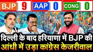 दिल्ली के बाद हरियाणा में BJP की आंधी में उड़ा कांग्रेस Arvind Kejriwal BJP -09 | OTH -01 | AAP -00