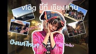 vlog นี้ที่ เชียงคาน [tiennyslerpy jookkoojookjook Ep3]