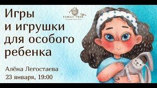 Игры и игрушки для особого ребёнка [Family time club]