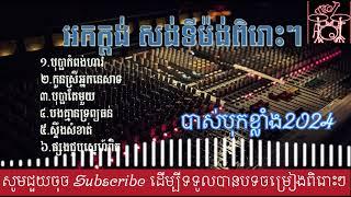 បទពិរោះៗ សំរាប់កំដរផ្ញៀវ បុប្ផាកំពង់ហាវ #orkes #orkadong #music #rangkasal #2024