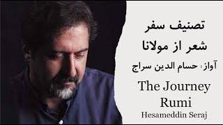 سفر، مولانا، حسام الدین سراج | The Journey, Rumi, Hesameddin Seraj