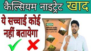 Calcium Nitrate fertilizer। how to use calcium Nitrate। boron fertilizer। कैल्सियम नाइट्रेट