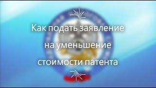 Как уменьшить патент. Как подать заявление на уменьшение стоимости патента