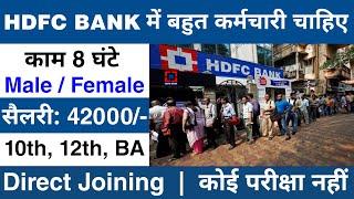 HDFC Bank में निकली बड़ी भर्ती || HDFC Bank job vacancy 2024 || Bank job vacancy 2024