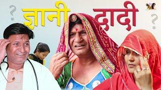 ज्ञानी दादी  Rajasthani Haryanvi Comedy | Murari Lal Comedy |  funny video | viral video |