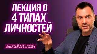 Лекция о 4 типах личностей. ВАЖНАЯ ИНФОРМАЦИЯ.