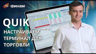 Настройка заявок и состояние портфеля в QUIK