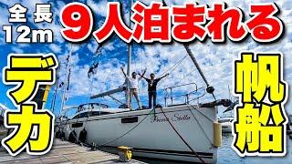 【全長12m】9人も宿泊できるドイツ製の大型ヨットに潜入！