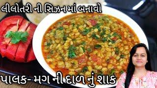 પાલક - મગની દાળ નું શાક એકદમ હેલ્થી અને ટેસ્ટી/Palak Mag ni Dal nu Shaak/Cooking Crazy/Gujarati