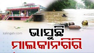 Flood in most parts of Malkangiri in Odisha, life thrown out of gear || Kalinga TV