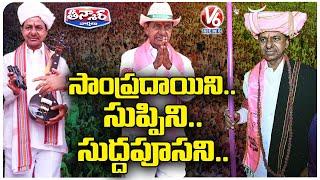 KCR Double Statements : Difference Between KCR  Comments While Rule & As Opposition Leader | V6