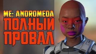 MASS EFFECT: ANDROMEDA - ПОЛНЫЙ ПРОВАЛ