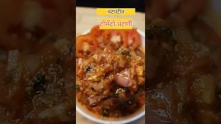 चमचमीत टोमॅटो चटणी  #टोमॅटो चटणी#food #recipe #gavran #viral#shorts