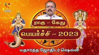 ராகு கேது பெயர்ச்சி 2023 | Jothidar Shelvi | Rahu Kethu Peyarchi 2023