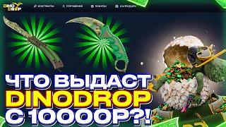 ЧТО ВЫДАСТ DINODROP С 10.000р ПОСЛЕ ВЫВОДА?!