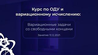 Курс по ОДУ и ВИ: Вариационные задачи с подвижными концами | Занятие 4