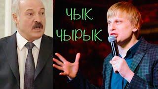 Слава Комиссаренко про Чык-Чырыка