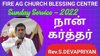 LIVE || நான் கர்த்தர் || Sunday Service || Rev.S.Devapriyan || 23/01/2022