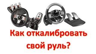 Калибровка игрового руля Logitech, Thrustmaster, Defender, Gemix | Простое решение!