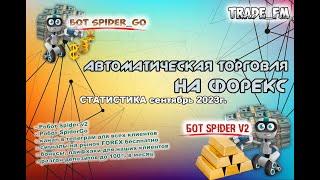 РАЗГОН ДЕПОЗИТА И КОНСЕРВАТИВНЫЙ БОТ SPIDER, КОТОРЫЙ ЗАРАБАТЫВАЕТ НА ПОЛНОМ АВТОМАТЕ! СИГНАЛЫ ФОРЕКС