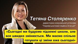 Тетяна СТОЛЯРЕНКО, директорка комунальної установи "Харківська Інвестиційна Агенція"