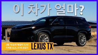 [최초공개] GLS, X7 잡으러 온 렉서스의 럭셔리 SUV!! 근데 가격은??? 렉서스 TX