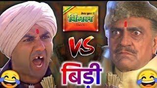 विमल VS बीड़ी | Sunny deol | amrish puri | vimal vs bidi | funny dubbing video | #viralshorts