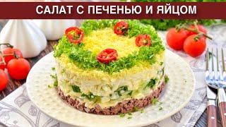 КАК ПРИГОТОВИТЬ САЛАТ С ПЕЧЕНЬЮ И ЯЙЦОМ? Вкусный, сытный, простой, к ужину и на праздничный стол