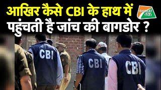 कब, कैसे और किन हालात में CBI संभालती है जांच की कमान ?