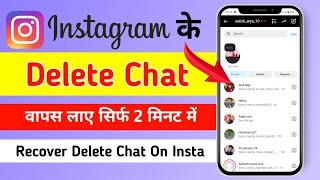 Instagram Ke Delete Message Ko Wapas Kaise Laye || how to recover deleted instagram messages & Chat
