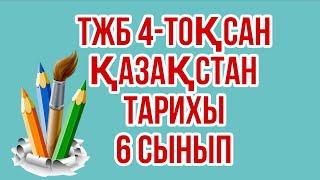 Қазақстан тарихы 6 сынып ТЖБ 4-тоқсан/ 6 сынып Қазақстан тарихы 4-тоқсан ТЖБ