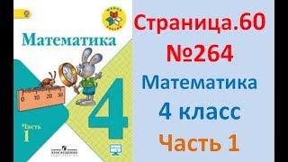 ГДЗ 4 класс Страница.60 №264 Математика Учебник 1 часть (Моро