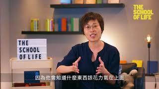 Afra : 認識自己的課題 - The School of Life Taipei 人生學校